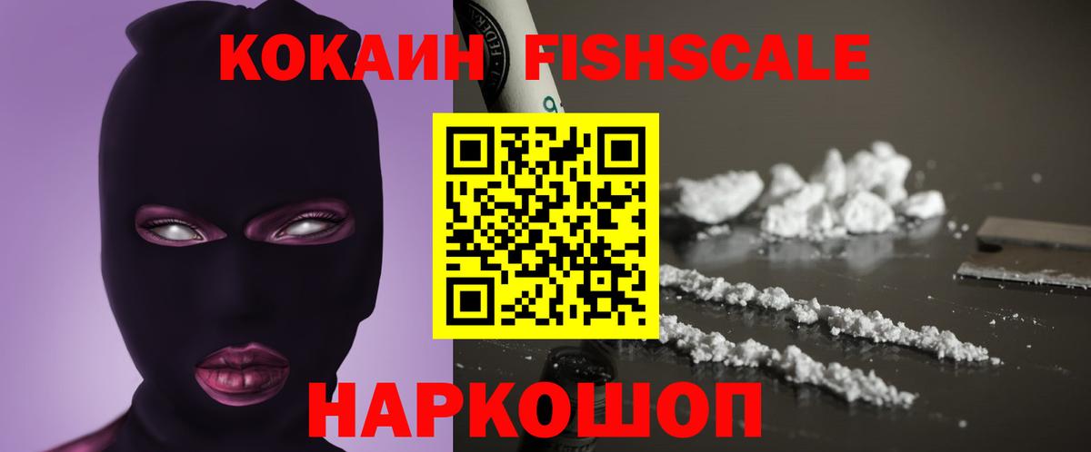 КОКАИН FishScale  Кокаин 97%  Вход с VPN  COCAIN  Свободный 